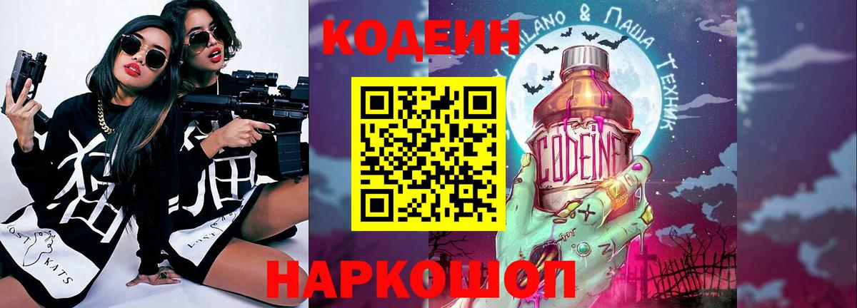 Codein напиток Lean (лин)  Вход с VPN  Липецк 